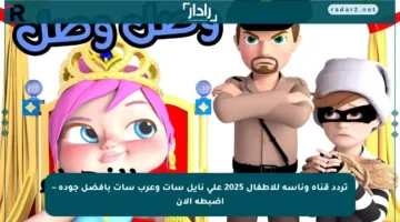 تردد قناة وناسة للأطفال 2025 على نايل سات وعرب سات بأفضل جودة – اضبطه الآن